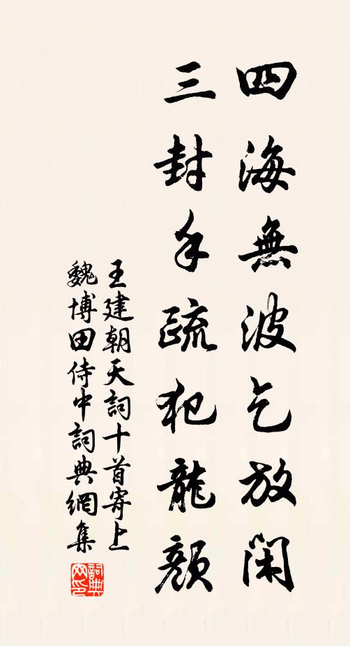 王建四海无波乞放闲，三封手疏犯龙颜书法作品欣赏