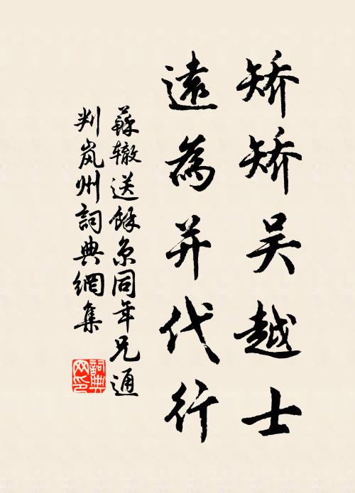 苏辙矫矫吴越士，远为并代行书法作品欣赏