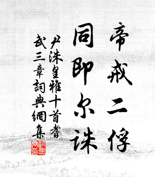 尹洙帝戒二俘，同即尔诛书法作品欣赏