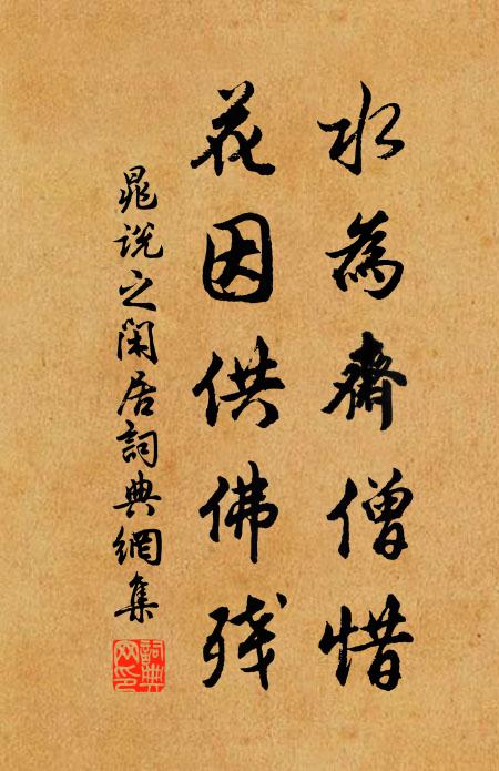 晁说之水为斋僧惜，花因供佛残书法作品欣赏