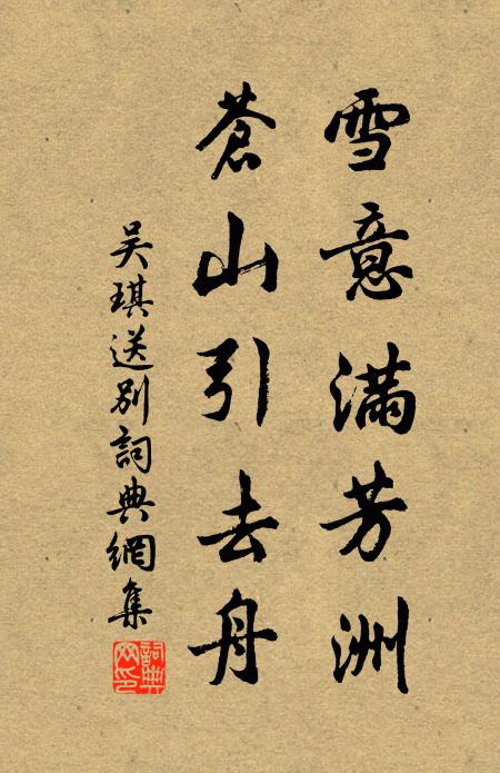 吴琪雪意满芳洲，苍山引去舟书法作品欣赏