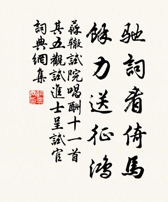苏辙驰词看倚马，余力送征鸿书法作品欣赏