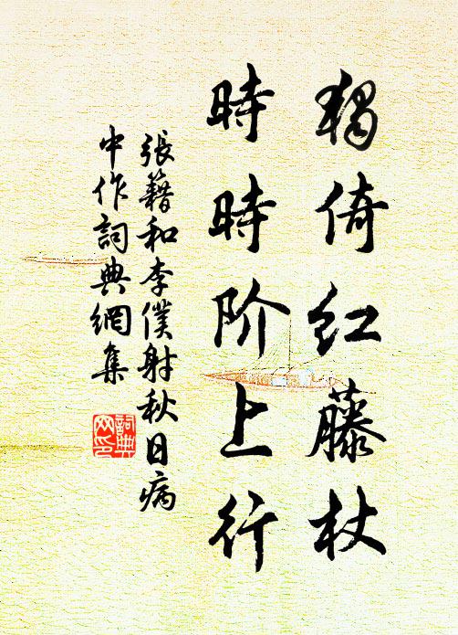 张籍独倚红藤杖，时时阶上行书法作品欣赏