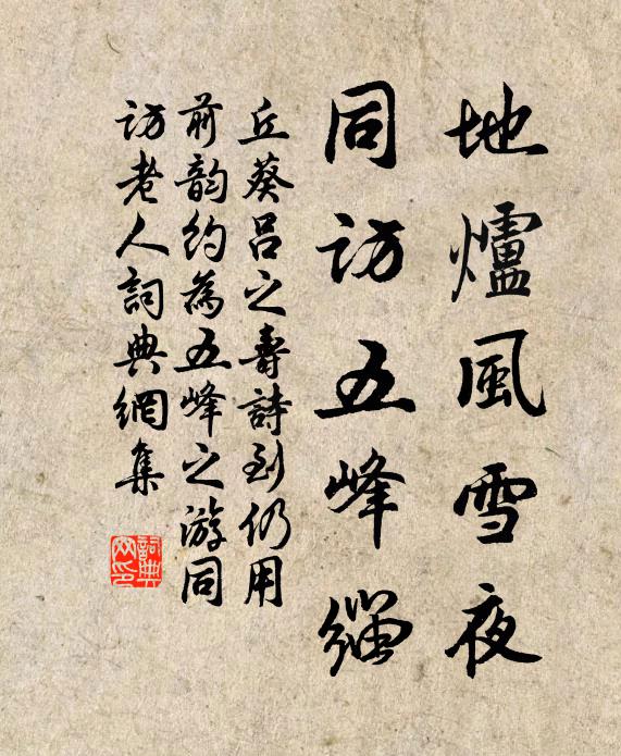 丘葵地炉风雪夜，同访五峰缁书法作品欣赏