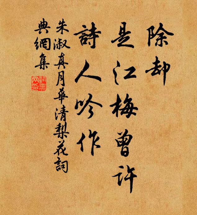 朱淑真除却，是江梅曾许，诗人吟作书法作品欣赏