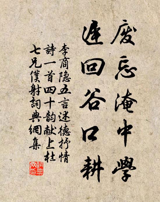 李商隐废忘淹中学，迟回谷口耕书法作品欣赏