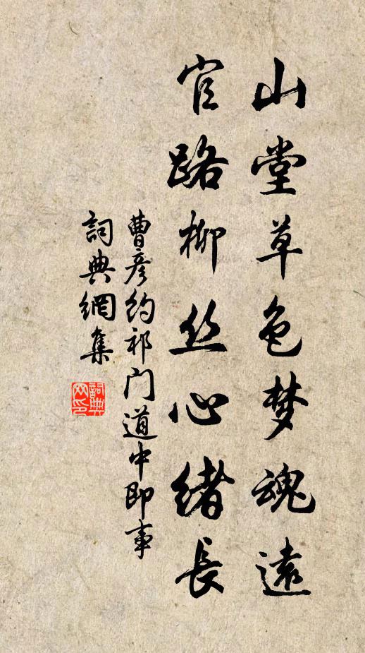 曹彦约山堂草色梦魂远，官路柳丝心绪长书法作品欣赏