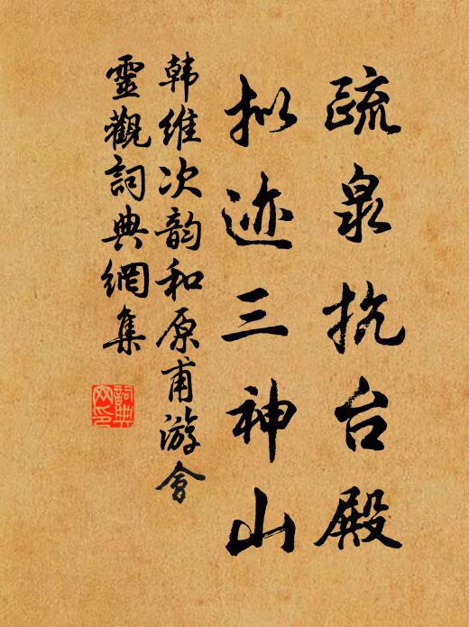 韩维疏泉抗台殿，拟迹三神山书法作品欣赏