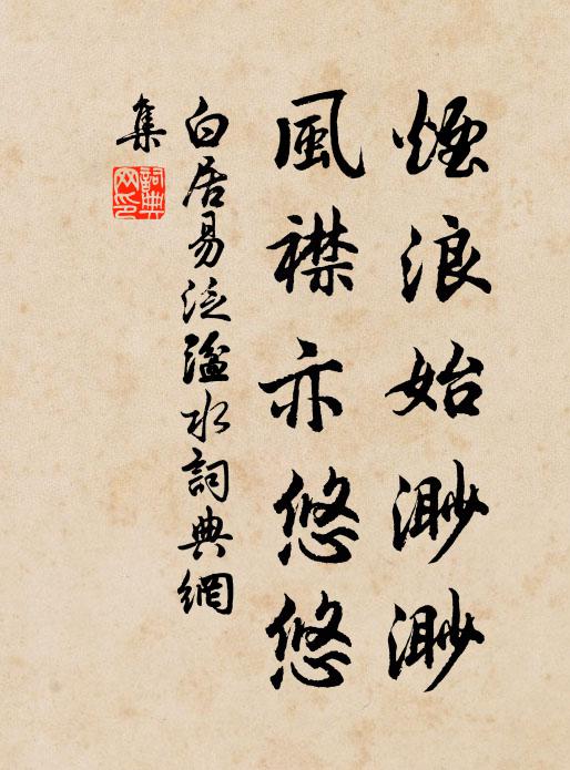 白居易烟浪始渺渺，风襟亦悠悠书法作品欣赏