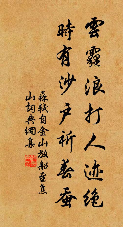 苏轼云霾浪打人迹绝，时有沙户祈春蚕书法作品欣赏