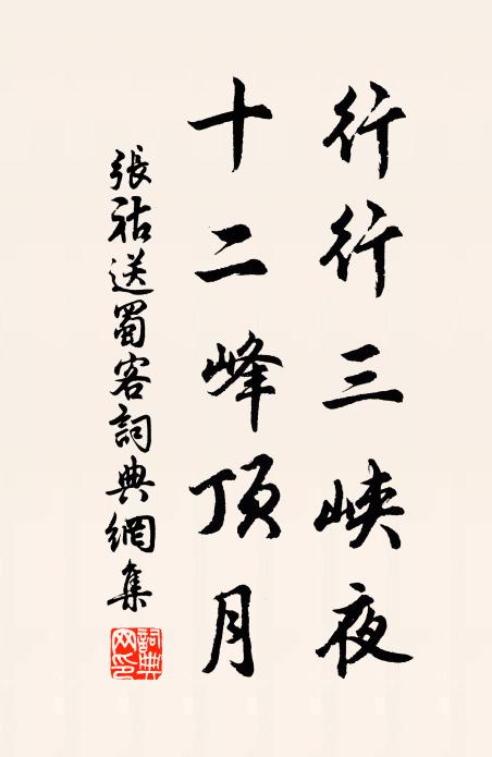 张祜行行三峡夜，十二峰顶月书法作品欣赏