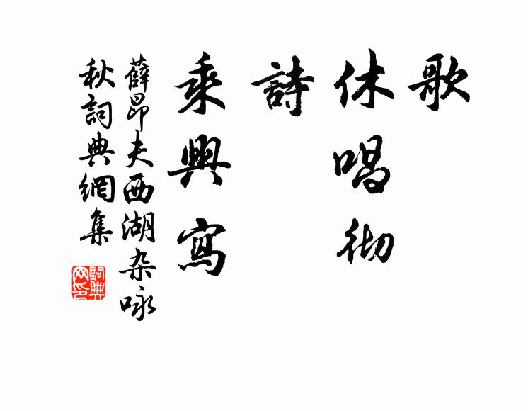 薛昂夫歌，休唱彻；诗，乘兴写书法作品欣赏