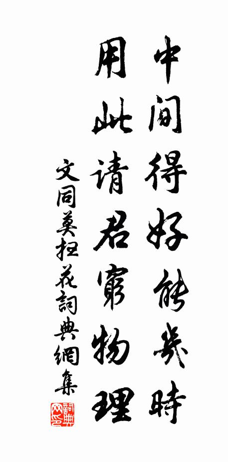文同中间得好能几时，用此请君穷物理书法作品欣赏