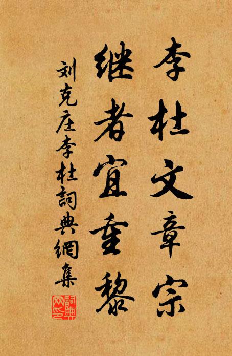刘克庄李杜文章宗，继者宜重黎书法作品欣赏