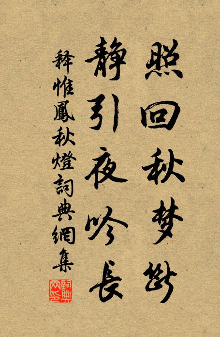 释惟凤照回秋梦断，静引夜吟长书法作品欣赏