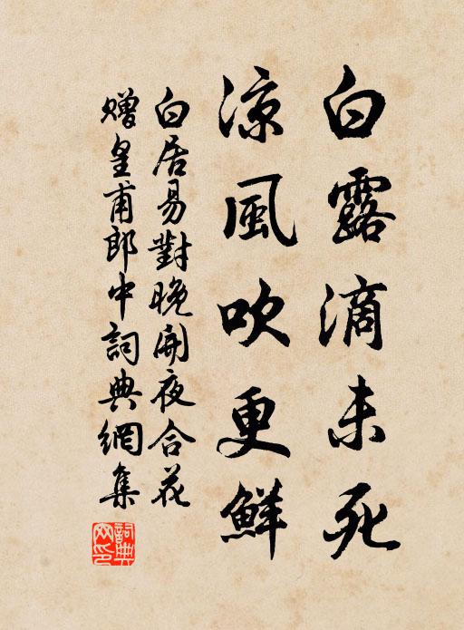 白居易白露滴未死，凉风吹更鲜书法作品欣赏
