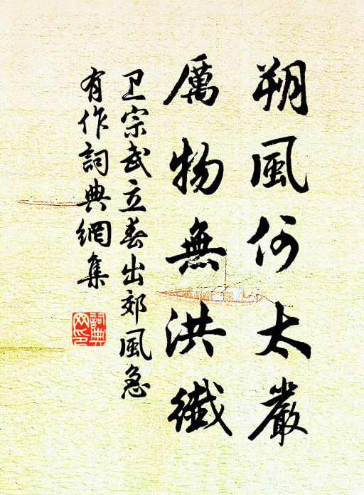 卫宗武朔风何太严，厉物无洪纤书法作品欣赏