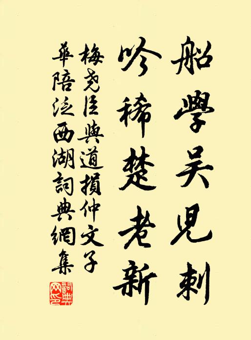 梅尧臣船学吴儿刺，吟稀楚老新书法作品欣赏