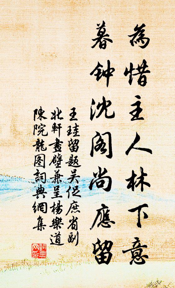 王珪为惜主人林下意，暮钟沈阁尚应留书法作品欣赏
