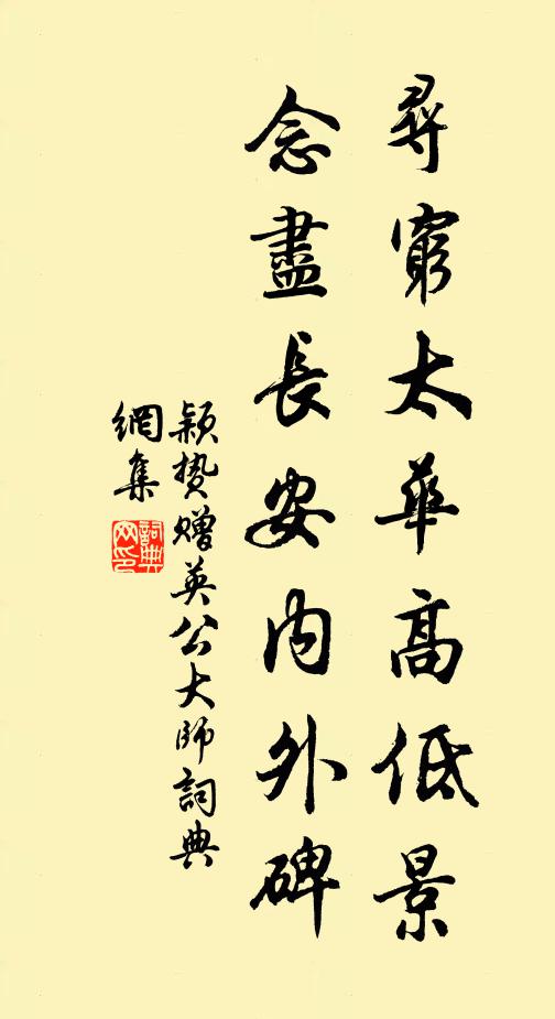 颖贽寻穷太华高低景，念尽长安内外碑书法作品欣赏