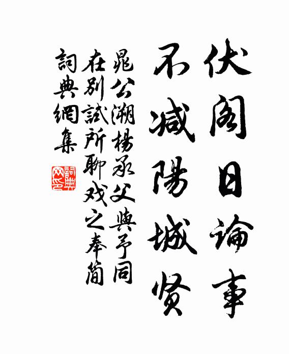 晁公溯伏阁日论事，不减阳城贤书法作品欣赏