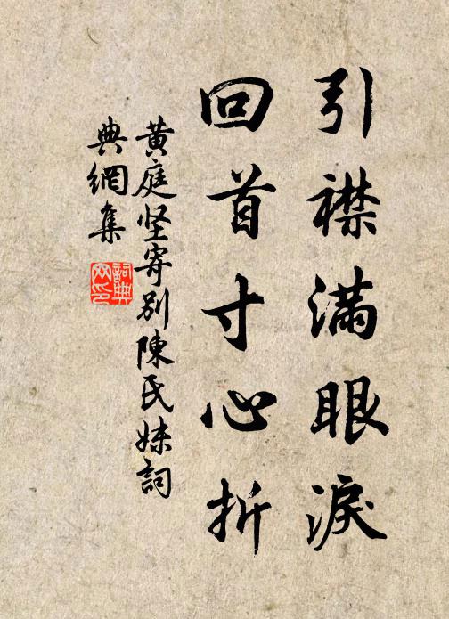 黄庭坚引襟满眼泪，回首寸心折书法作品欣赏