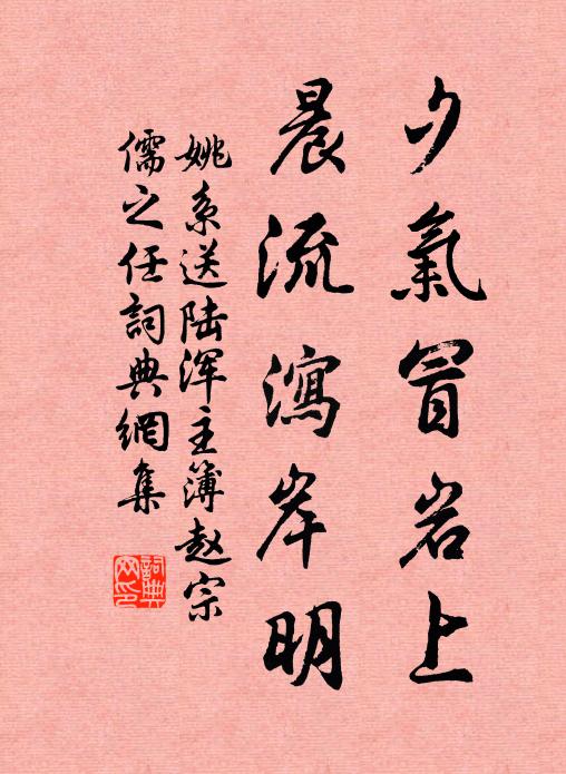 姚系夕气冒岩上，晨流泻岸明书法作品欣赏