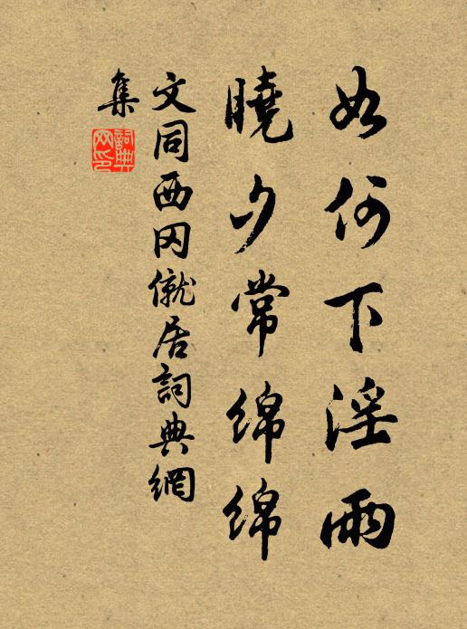 文同如何下淫雨，晓夕常绵绵书法作品欣赏