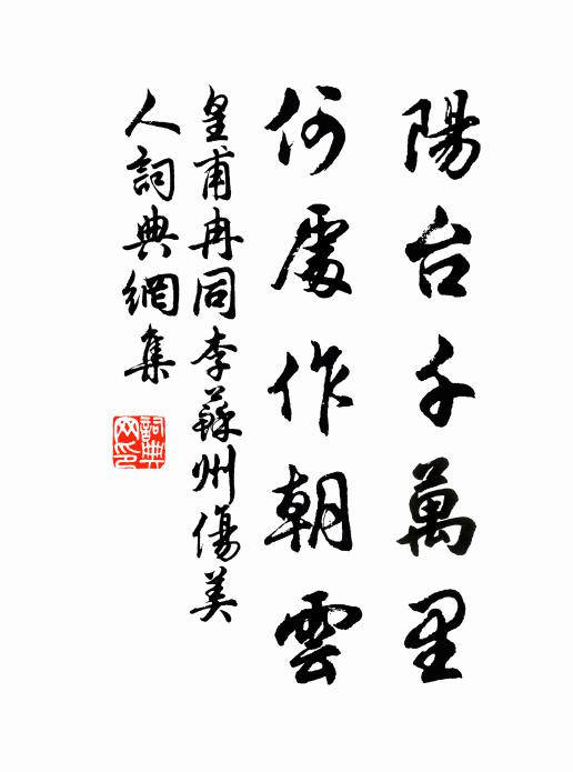 皇甫冉阳台千万里，何处作朝云书法作品欣赏