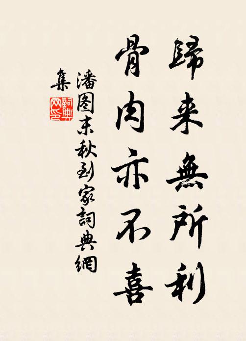 潘图归来无所利，骨肉亦不喜书法作品欣赏