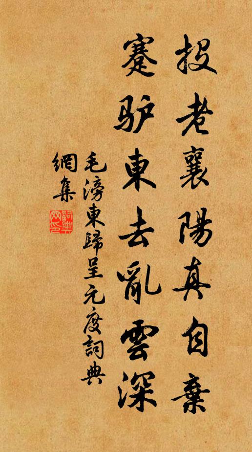 毛滂投老襄阳真自弃，蹇驴东去乱云深书法作品欣赏