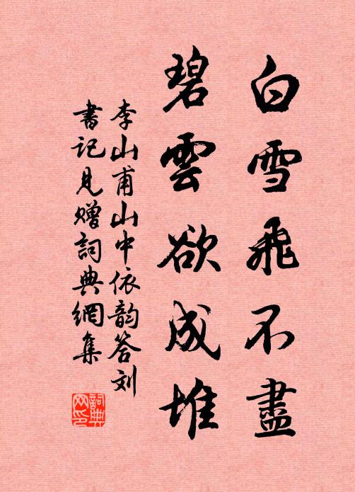李山甫白雪飞不尽，碧云欲成堆书法作品欣赏