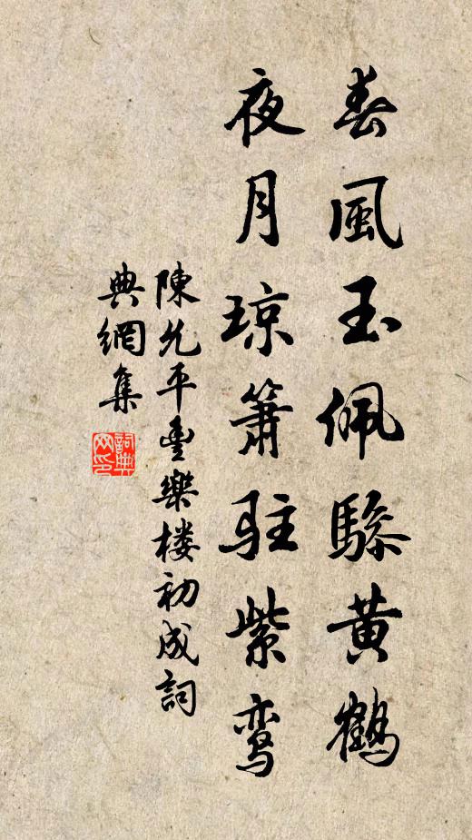 陈允平春风玉佩骖黄鹤，夜月琼箫驻紫鸾书法作品欣赏