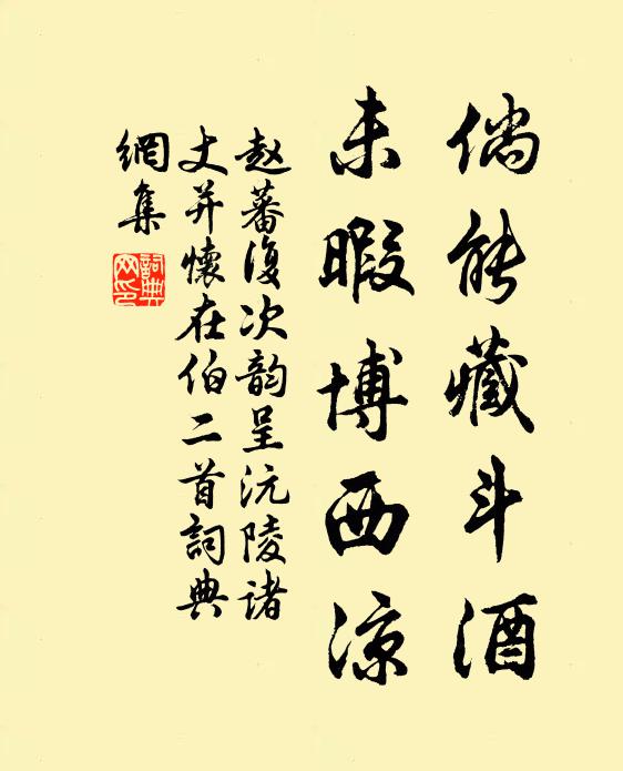 赵蕃倘能藏斗酒，未暇博西凉书法作品欣赏