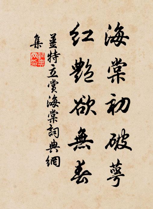 姜特立海棠初破萼，红艳欲无春书法作品欣赏