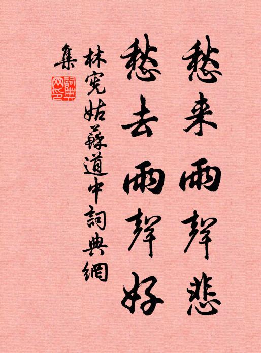 林宪愁来雨声悲，愁去雨声好书法作品欣赏