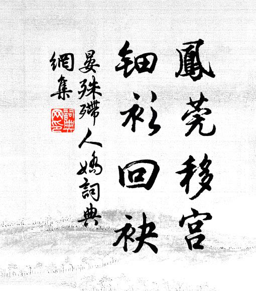 晏殊凤莞移宫，钿衫回袂书法作品欣赏