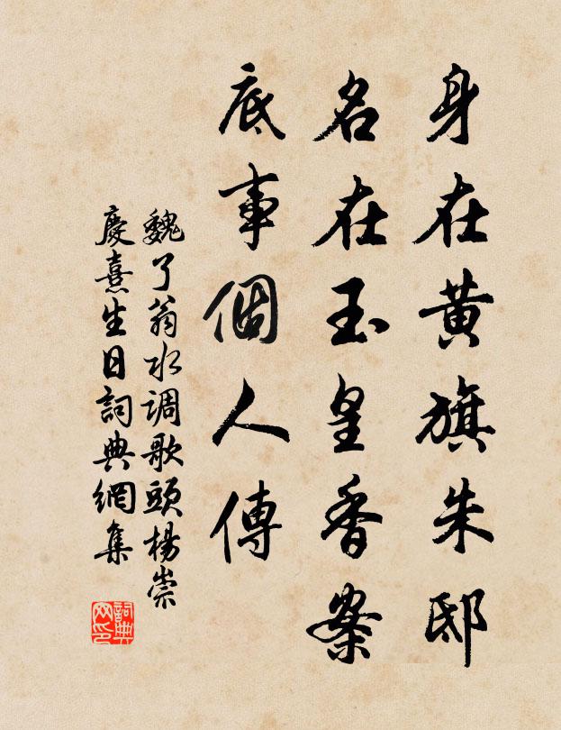 魏了翁身在黄旗朱邸，名在玉皇香案，底事个人传书法作品欣赏