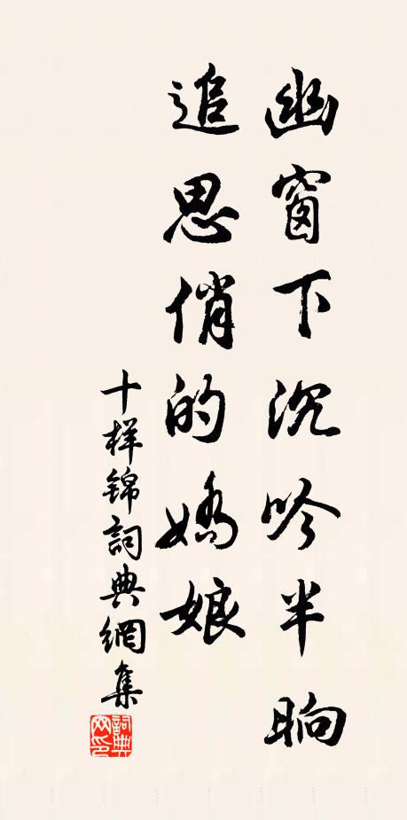 佚名幽窗下沉吟半晌,追思俏的娇娘书法作品欣赏