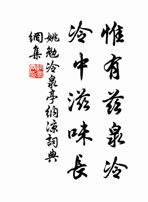 姚勉惟有兹泉冷，冷中滋味长书法作品欣赏