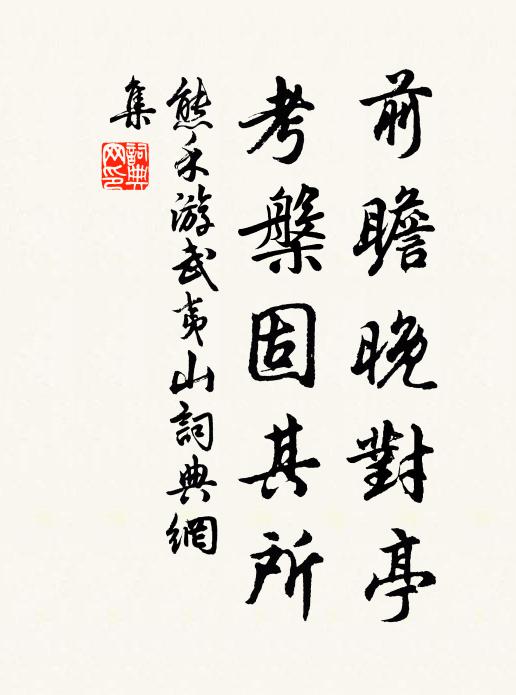 熊禾前瞻晚对亭，考槃固其所书法作品欣赏