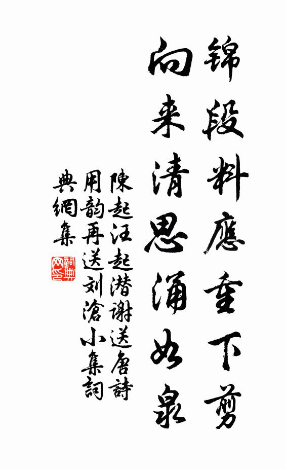 陈起锦段料应重下剪，向来清思涌如泉书法作品欣赏