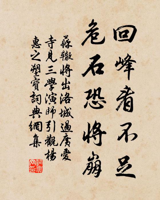 苏辙回峰看不足，危石恐将崩书法作品欣赏