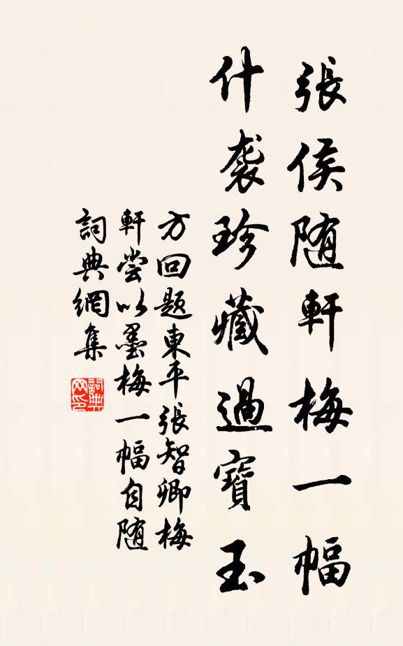 方回张侯随轩梅一幅，什袭珍藏过宝玉书法作品欣赏