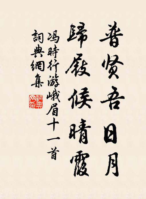 冯时行普贤吾日月，归屐候晴霞书法作品欣赏
