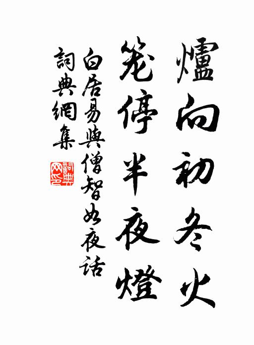 白居易炉向初冬火，笼停半夜灯书法作品欣赏