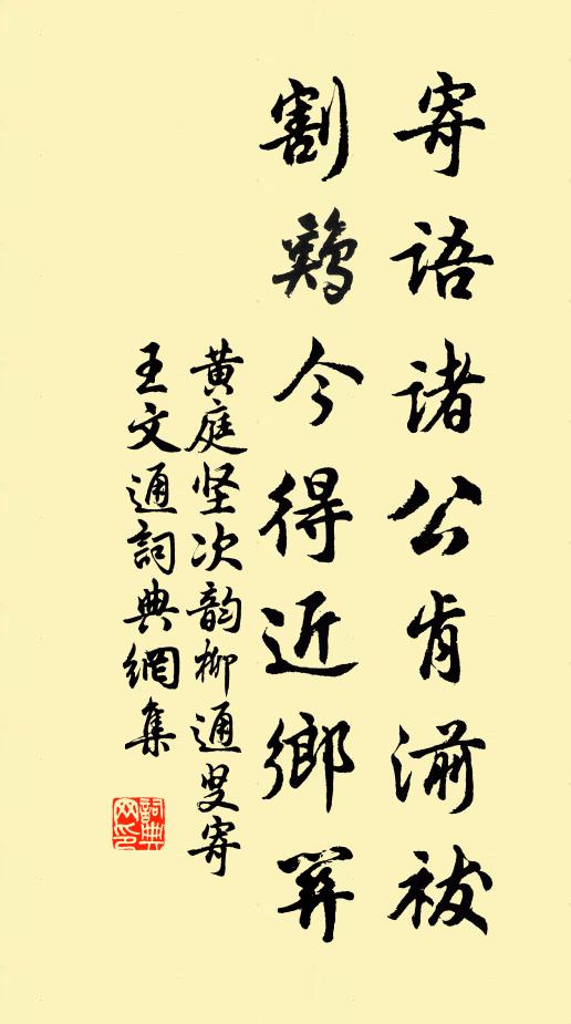 黄庭坚寄语诸公肯湔祓，割鸡今得近乡关书法作品欣赏