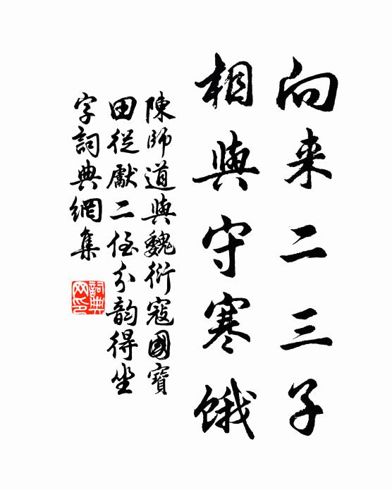 陈师道向来二三子，相与守寒饿书法作品欣赏