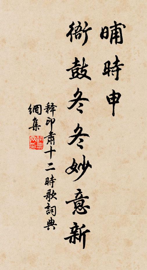 释印肃晡时申，衙鼓冬冬妙意新书法作品欣赏