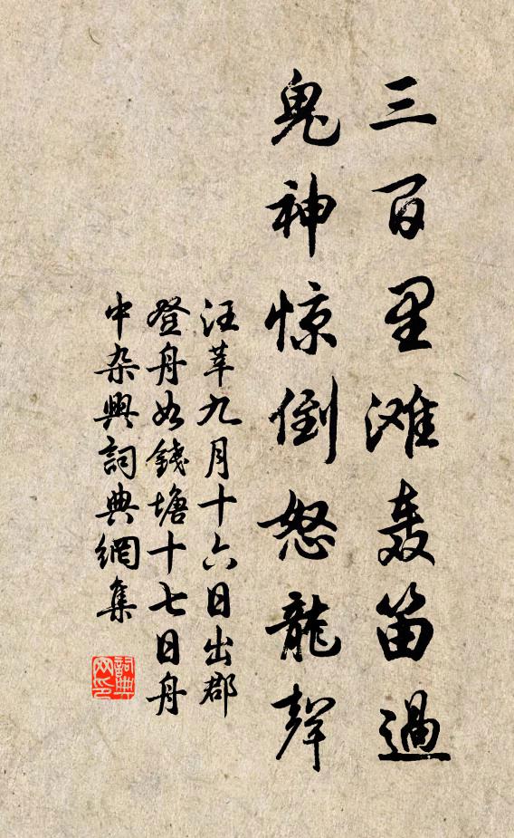 汪莘三百里滩轰笛过，鬼神惊倒怒龙声书法作品欣赏